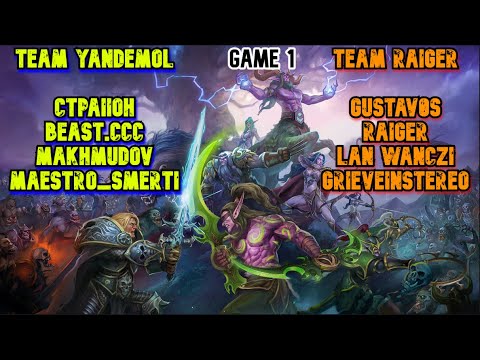 Видео: ТУРНИРНАЯ ИГРА TEAM YANDEMOL VS TEAM RAIGER. GAME 1 Warcraft 3 LegionTD x20 NextGen