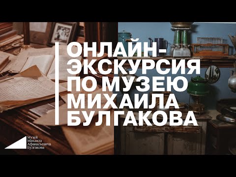 Видео: Онлайн-экскурсия по Музею Михаила Булгакова