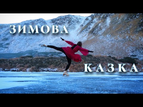 Видео: Фігурне катання на Бребенескулі. На ковзанах на найвисокогірнішому озері Карпат.