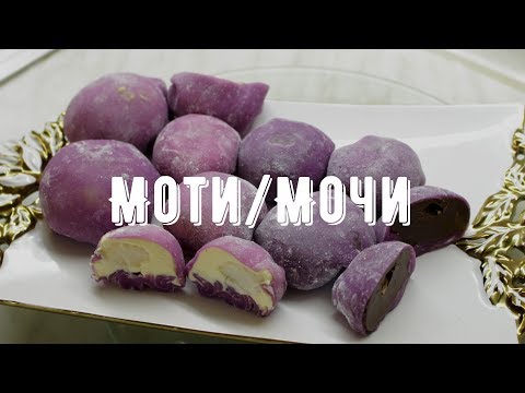 Видео: Как приготовить моти/мочи ? | Японский десерт!(English Subtitles)