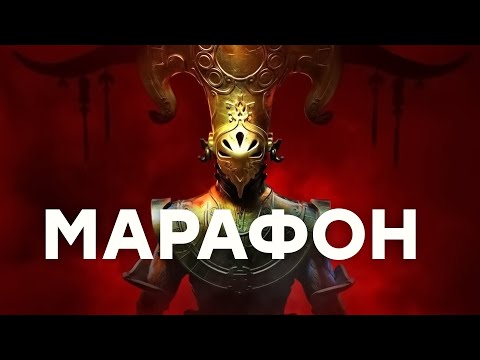 Видео: [СТРИМ] Марафон Remnant 2