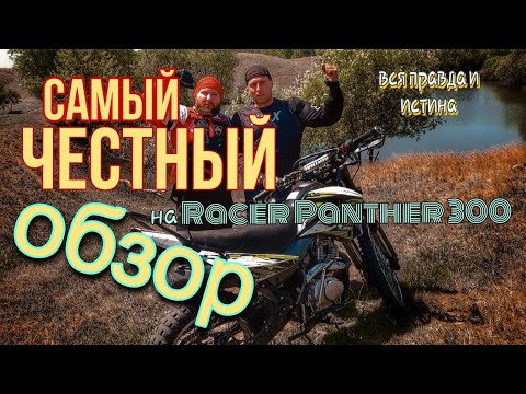 Видео: Самый честный обзор на Racer Panther 300. Деревня эндуро (эп. 68).