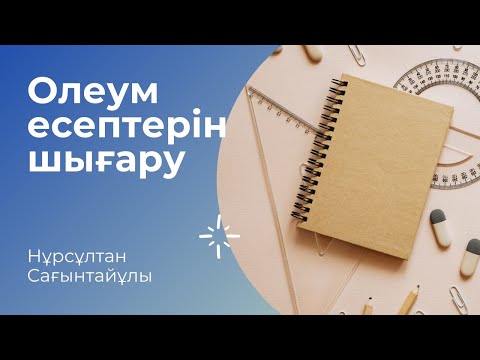 Видео: ОЛЕУМ ЕСЕПТЕРІН ШЫҒАРУ