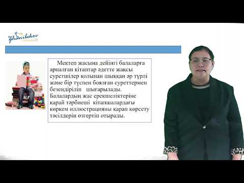 Видео: 11 лекция. Мектепке дейінгі балаға әдебиеттік білім беру 