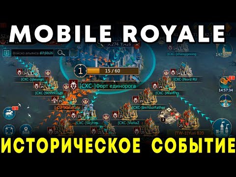 Видео: MOBILE ROYALE - ИСТОРИЧЕСКОЕ СОБЫТИЕ (самая первая битва за форты в игре)