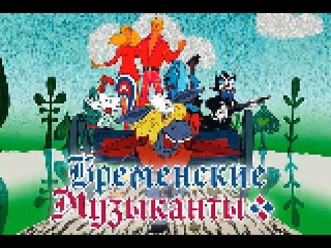 Видео: Бременские музыканты - Песенка друзей (8-бит версия)