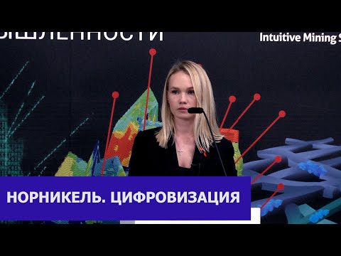 Видео: Опыт внедрения объектов АСУГР на предприятиях ПАО ГМК Норильский Никель. Цыбасова Анна Александровна