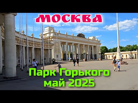 Видео: Москва Парк Горького Май 2025
