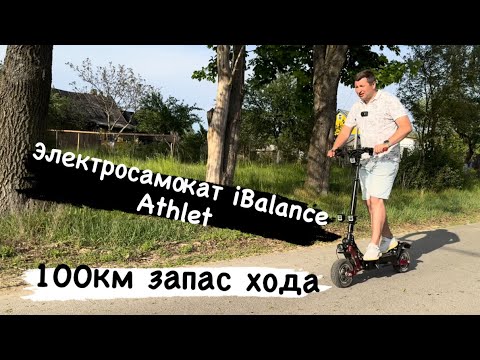 Видео: Электросамокат iBalance Athlet 100 км на одном заряде