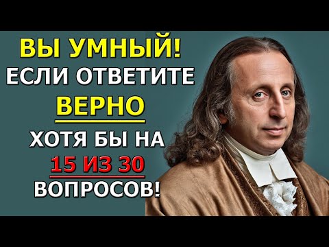 Видео: 30 вопросов, которые стыдно не знать. Проверься!