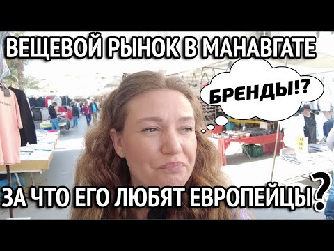 Видео: Рынок в Манавгат. Брендовые вещи за копейки. Турция 2023