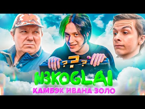 Видео: Некоглай и Иван Золо снова вместе?