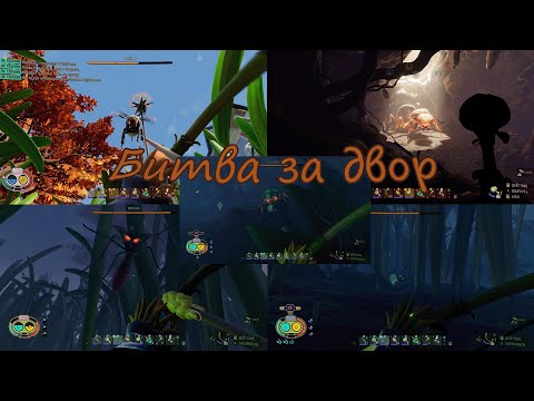 Видео: Битва со всеми насекомыми двора - Grounded (часть 6)