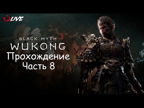Видео: Прохождение || 2K || Часть 8 || Black Myth: Wukong ||