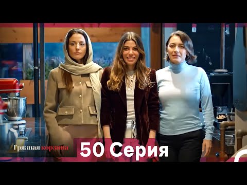 Видео: Грязная корзина 50 Серия (Русский Дубляж)