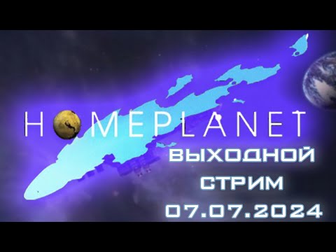Видео: Выходной стрим. Продолжаем проходить Homeplanet.
