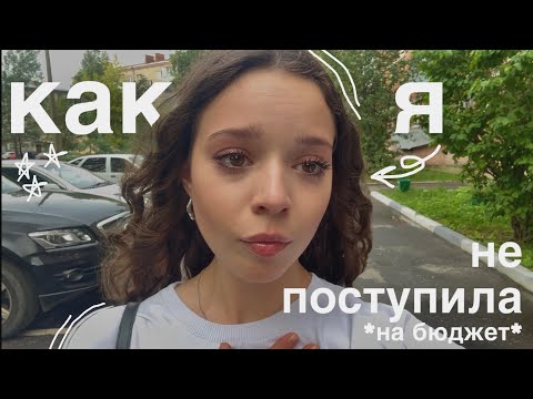 Видео: история о том, как я НЕ ПОСТУПИЛА в вуз