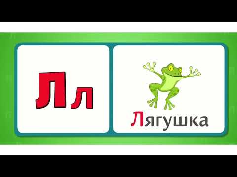 Видео: Алфавит.  Буквы и Звуки