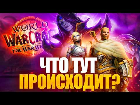 Видео: WOW: WAR WITHIN - СЮЖЕТ, КОТОРЫЙ ТЫ ПРОПУСТИЛ!