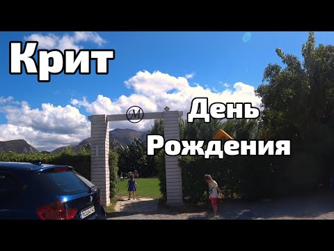 Видео: Греция о. Крит 2024🇬🇷 День рождения среди греков, как это⁉️