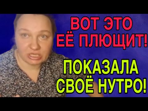 Видео: ВОТ ЭТО ЕЕ ПЛЮЩИТ! ПОКАЗАЛА ЗУБЫ! ОЛЬГА ИЗ ЗАУРАЛЬЯ. ОБЗОР. 