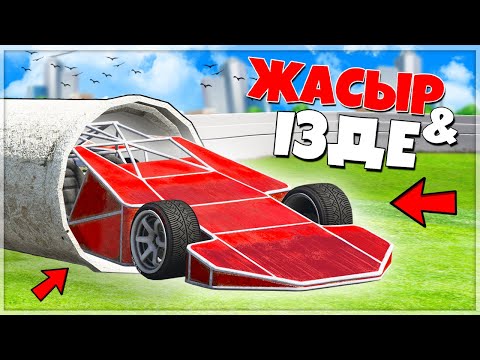 Видео: ЕМААА! РУДИ МЫНА РАМПА КӨЛІКТІ ТАППАЙСЫҢ! ✦ ЖАСЫР & ІЗДЕ  (GTA V)