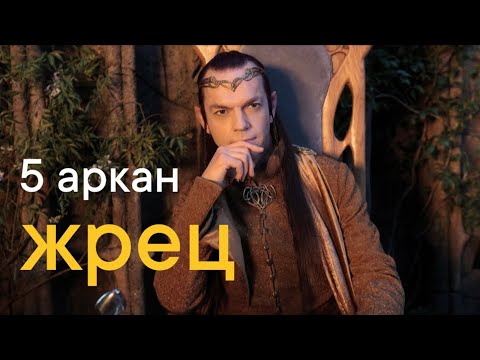 Видео: ✝️ 5 аркан Иерофант (Жрец). Духовный лидер мира. Наставник. Или зашоренный конформист?