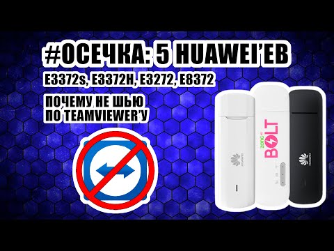 Видео: #ОСЕЧКА 5 Huawei'евских "кирпичей": E3372, E3272, E8372 / Почему не шью по TeamViewer'у / О Boosty
