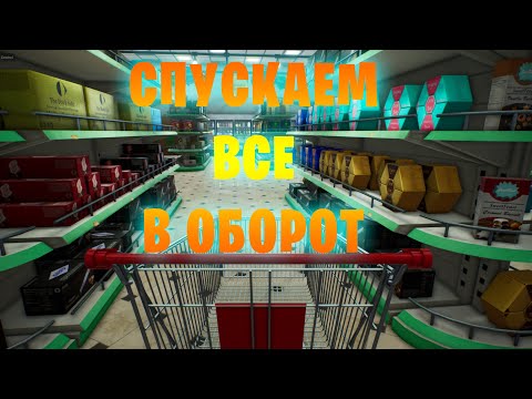 Видео: Спускаем все в оборот (6 серия) - Supermarket Simulator