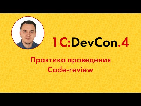 Видео: DevCon.4 12. Практика проведения Code-review