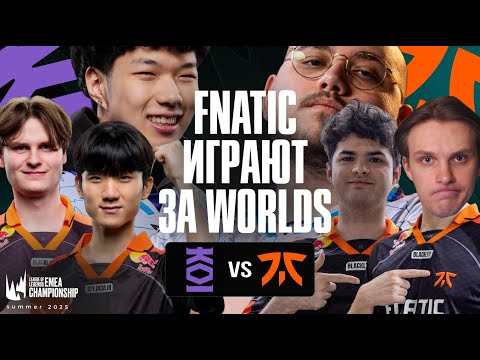 Видео: FNATIC В ШАГЕ ОТ WORLDS | FNC vs KOI | LEC SUMMER PLAYOFFS 2025