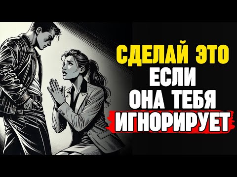 Видео: Она тебя игнорирует? Научись перевернуть игру с холодным разумом (Она ещё будет скучать по тебе)