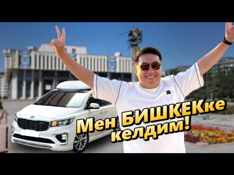 Видео: БИШКЕКке КЕЛДИМ ЭМИ ИШТИ КЫЛАЛЫ