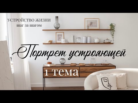 Видео: «Портрет устрояющей»