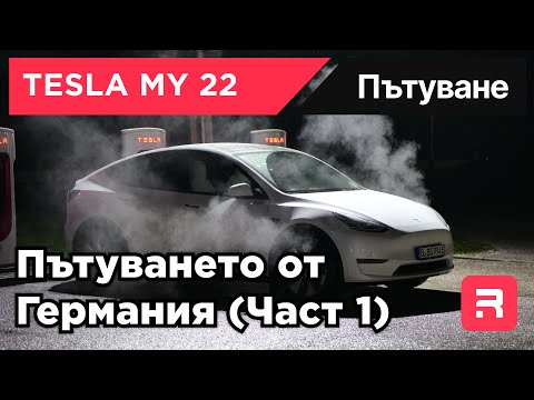 Видео: TESLA MYLR22 - Пътуването от Германия до България (1500км/24ч)