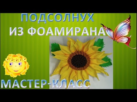 Видео: Как сделать подсолнух из фоамирана МК