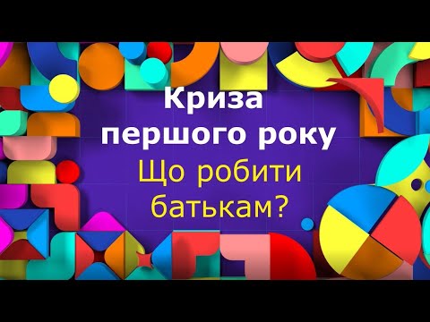 Видео: Криза першого року життя: як допомогти дитині?