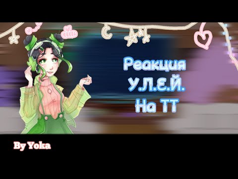 Видео: Реакция УЛЕЙ на ТТ (на самих себя) 1/2