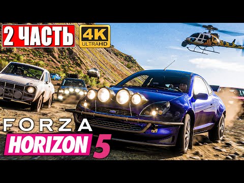 Видео: FORZA HORIZON 5 [4K] ➤ Часть 2 ➤ Прохождение Игры на Русском на ПК ➤ Геймплей и Обзор