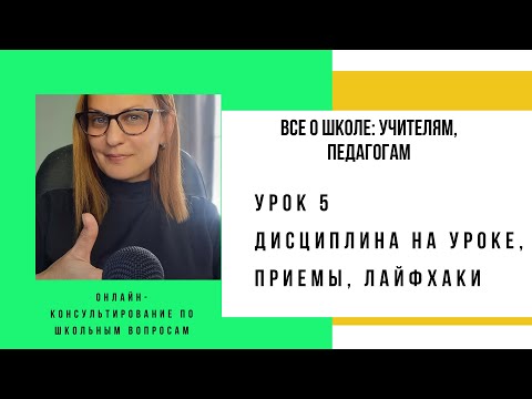 Видео: Урок 5. "Дисциплина на уроке, приемы, лайфхаки"