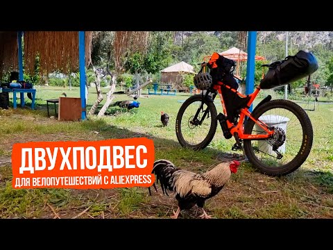 Видео: Двухподвес для велопутешествий с Aliexpress