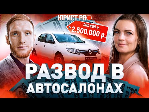 Видео: ⚖️ LOGAN ЗА 2,5 МИЛЛИОНА ₽ ИЛИ КАК РАЗВОДЯТ В АВТОСАЛОНАХ | Юрист PRO