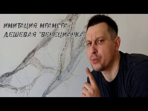 Видео: Имитация мрамора. Дешевая "венецианка"