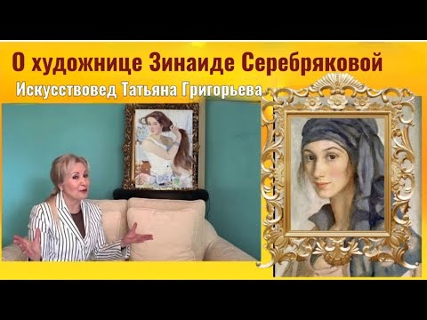 Видео: Зинаида Серебрякова - художница эпохи перемен.