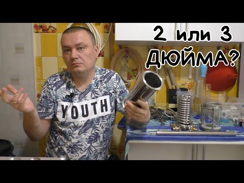 Видео: Выбор 2 или 3 дюйма? В чём разница? Какой самогонный аппарат купить? (Учимся гнать самогон)