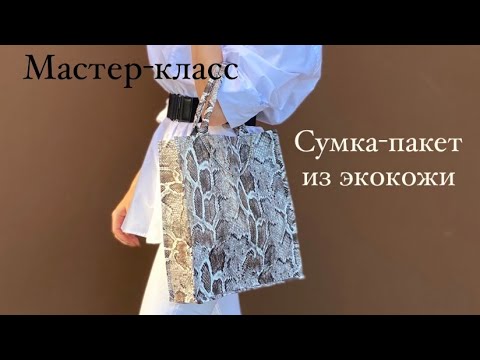 Видео: Мастер-класс "Сумка-пакет" из экокожи