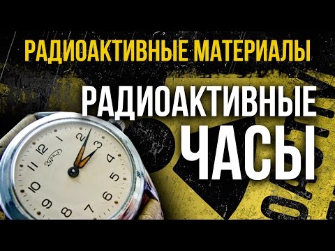 Видео: Радиоактивные часы. Как безобидные часы могут быть источником радиации.