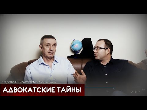 Видео: СЛЕДСТВЕННЫЙ ЭКСПЕРИМЕНТ. Что это такое?