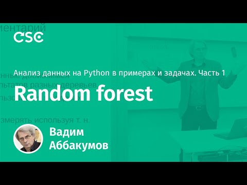 Видео: Лекция 11. Random forest