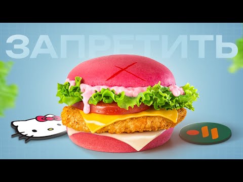 Видео: ГОСДУМА ПРОТИВ РОЗОВЫХ БУРГЕРОВ HELLO KITTY: разбор фастфуд-коллабораций